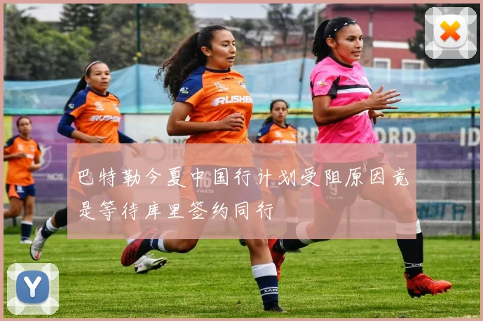 巴特勒今夏中国行计划受阻原因竟是等待库里签约同行