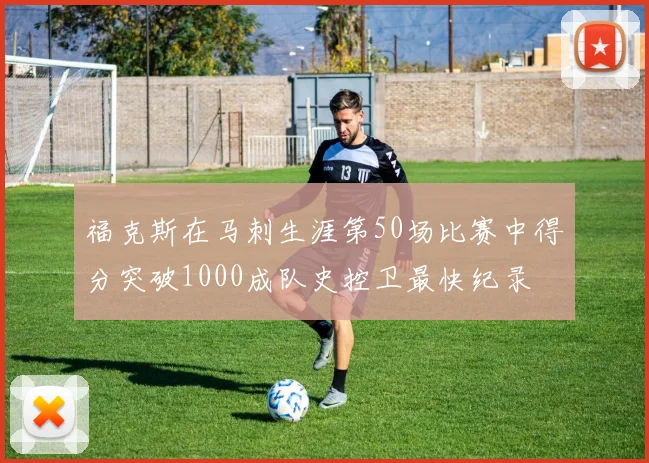 福克斯在马刺生涯第50场比赛中得分突破1000成队史控卫最快纪录