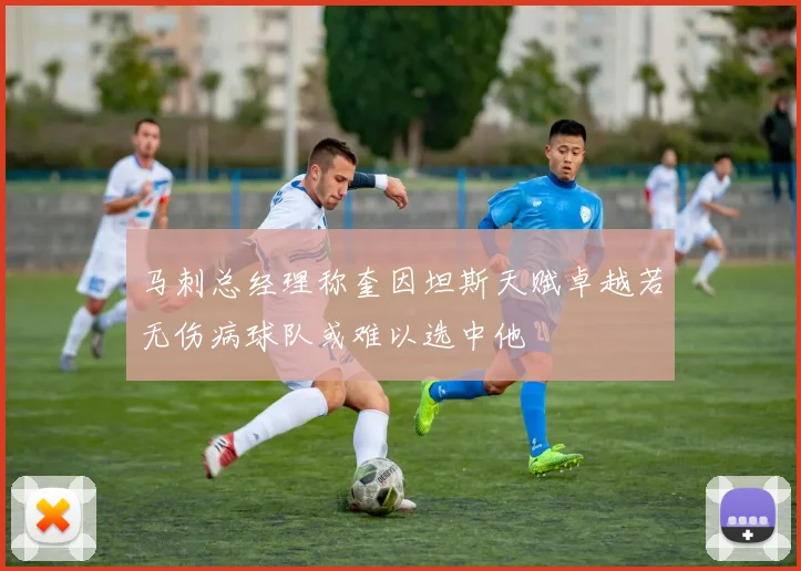 马刺总经理称奎因坦斯天赋卓越若无伤病球队或难以选中他