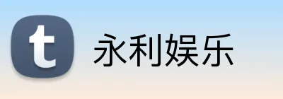 永利娱乐 Logo